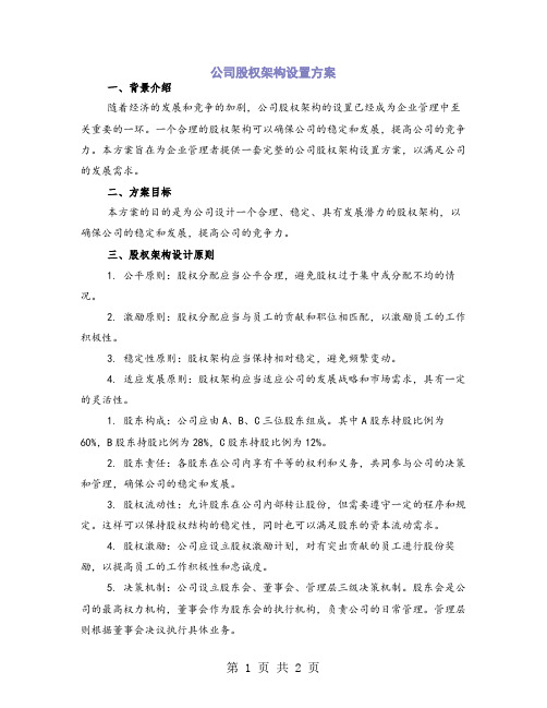 公司股权架构设置方案