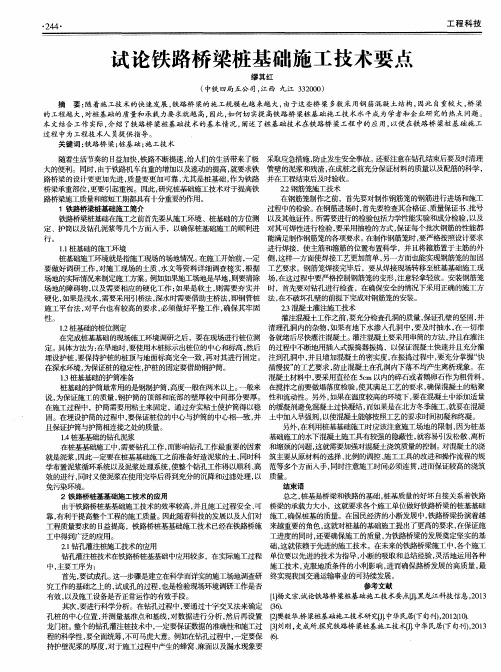 试论铁路桥梁桩基础施工技术要点