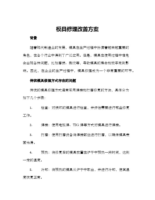 模具修理改善方案