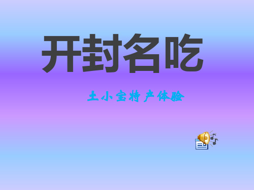 开封名小吃教学提纲