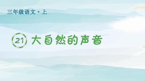 (生字课件)21.大自然的声音三年级上册语文人教版