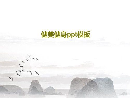 健美健身ppt模板共18页