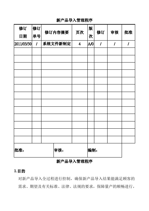 新产品导入管理程序