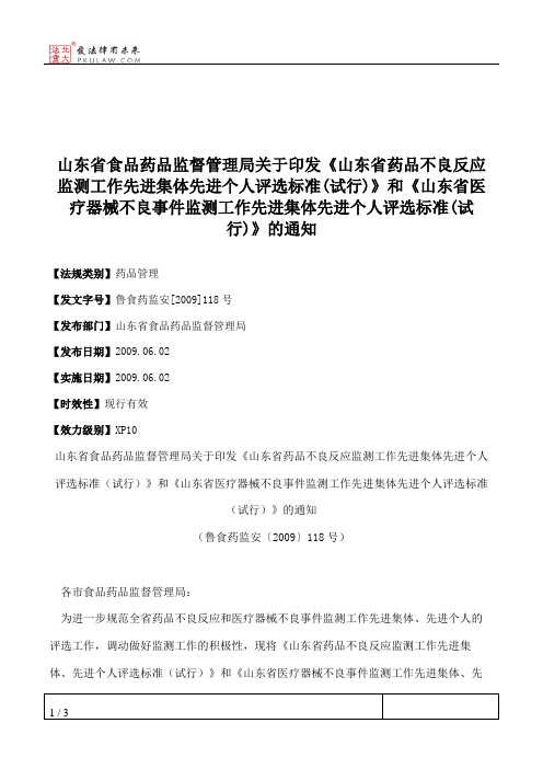 山东省食品药品监督管理局关于印发《山东省药品不良反应监测工作