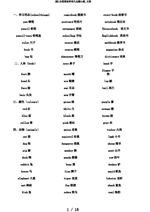 (版)分类英语单词大全精心版,文档