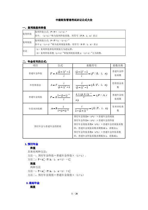 中级财务管理考试必记公式大全