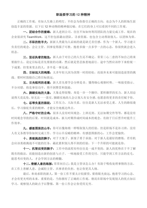 职场要学习的12种精神