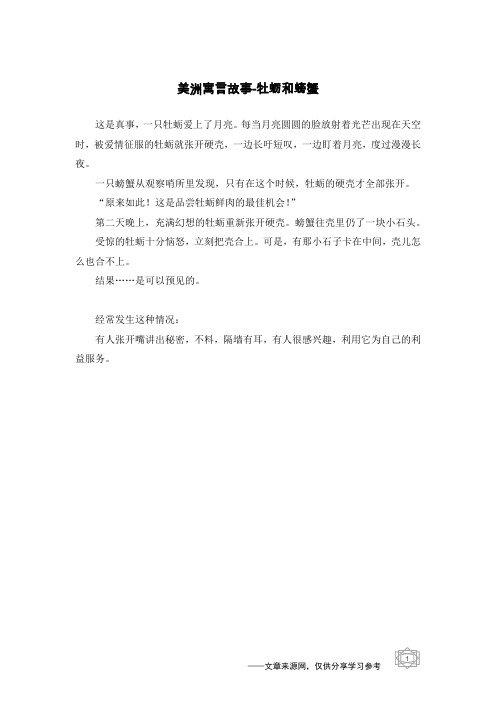 牡蛎和螃蟹_美洲寓言故事