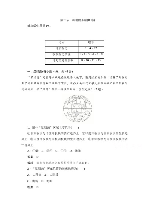 高中地理人教版必修1同步作业与测评：4.2 山地的形成(B卷) Word版含解析