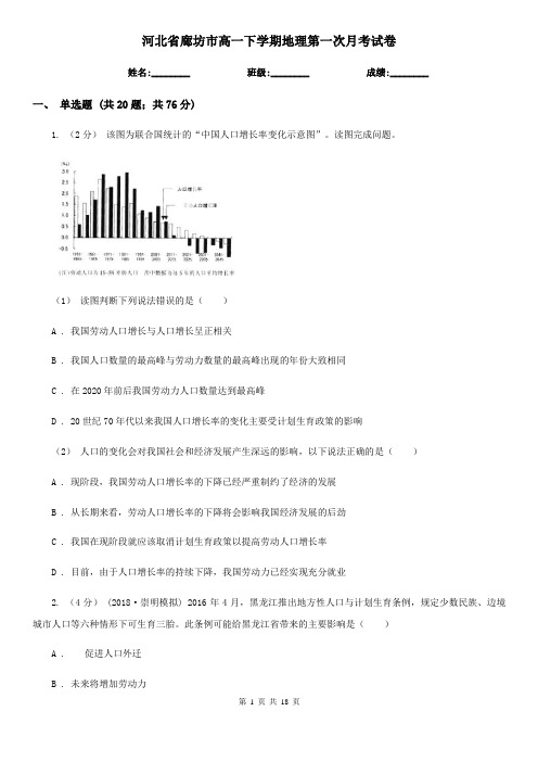 河北省廊坊市高一下学期地理第一次月考试卷