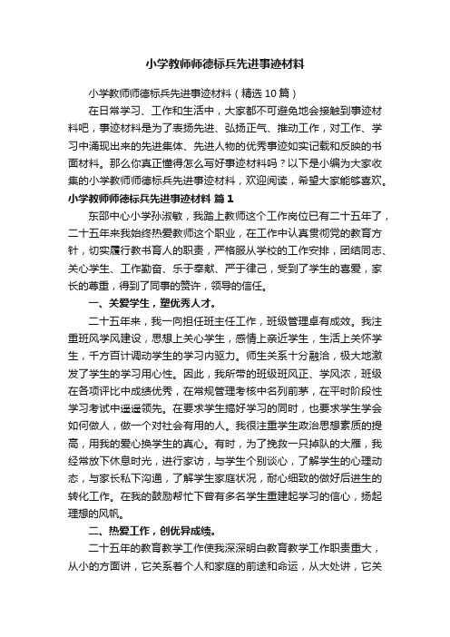 小学教师师德标兵先进事迹材料