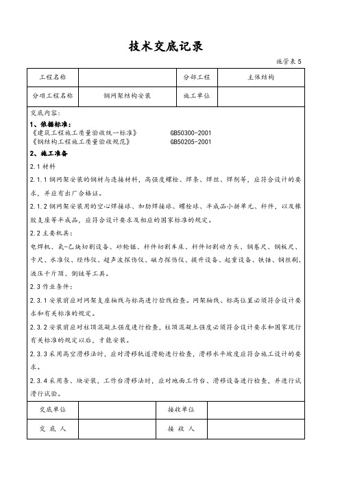 钢结构网架安装技术交底