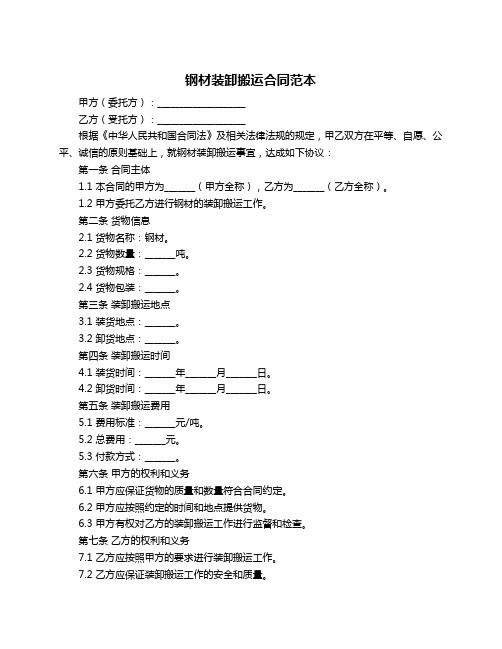 钢材装卸搬运合同范本