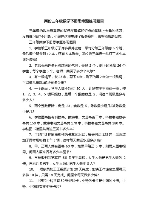 两份三年级数学下册思维题练习题目