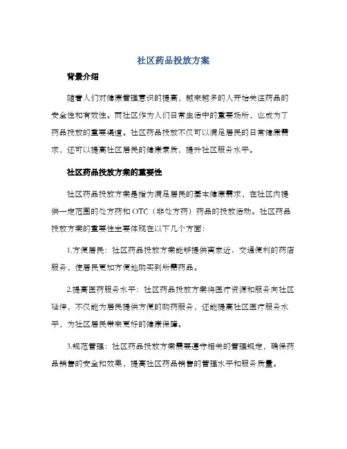 社区药品投放方案