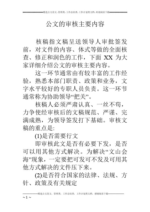 公文的审核主要内容