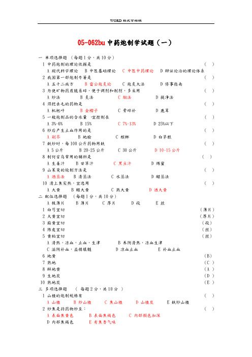 中药炮制学试题及答案解析十套[DEMO]