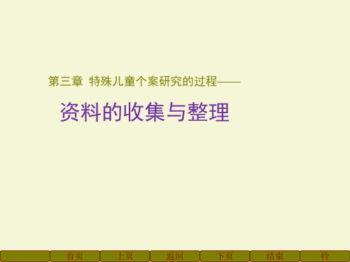 第三章 特殊儿童个案研究的过程——资料的收集与整理