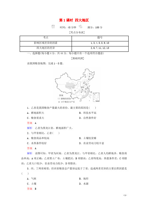 高中地理第1章区域地理环境与人类活动第3节第1课时四大地区精练含解析湘教版必修3