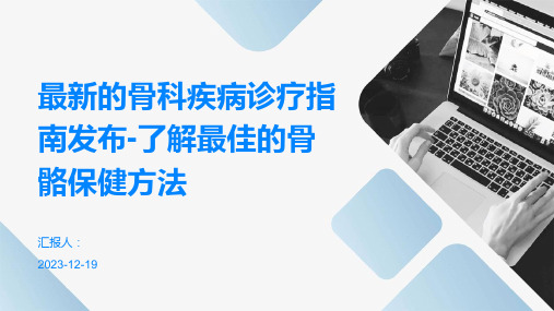 最新的骨科疾病诊疗指南发布-了解最佳的骨骼保健方法