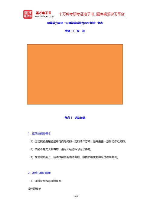 同等学力申硕“心理学学科综合水平考试”考点(普通心理学-技能)【圣才出品】