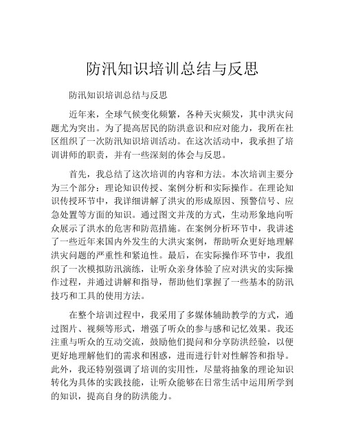 防汛知识培训总结与反思