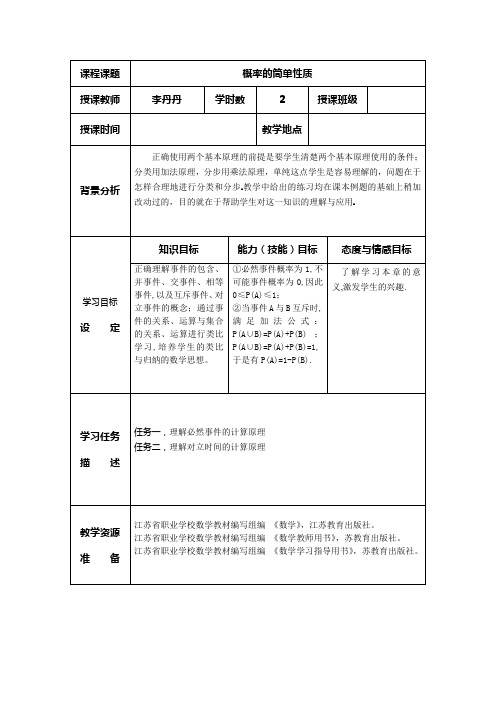 语文版中职数学基础模块下册10.3《概率的简单性质》word教案