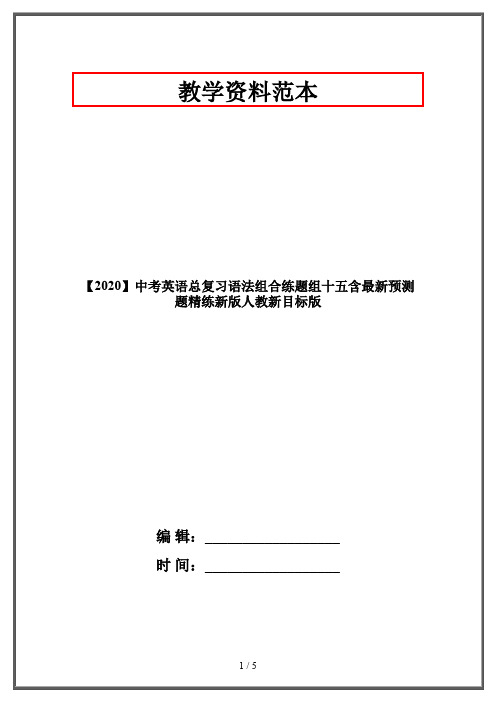 【2020】中考英语总复习语法组合练题组十五含最新预测题精练新版人教新目标版