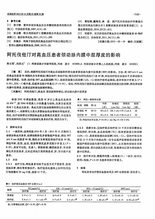 阿托伐他汀对高血压患者颈动脉内膜中层厚度的影响