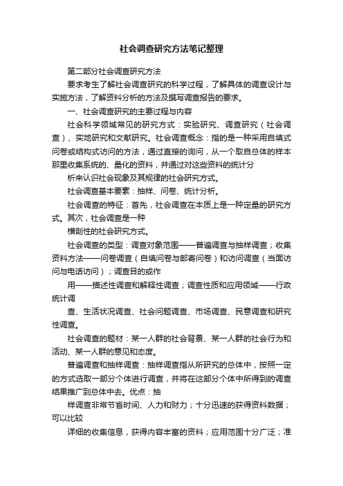 社会调查研究方法笔记整理