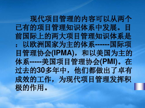 现代项目管理的内容可以从两个已有的项目管理知识体系