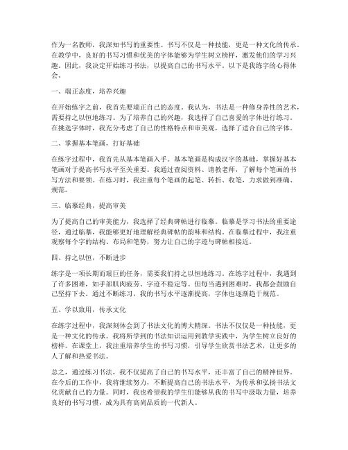 关于教师练字的心得体会