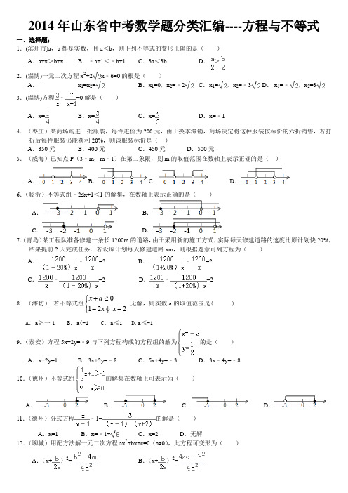 山东2014年中考数学题选编2--方程与不等式