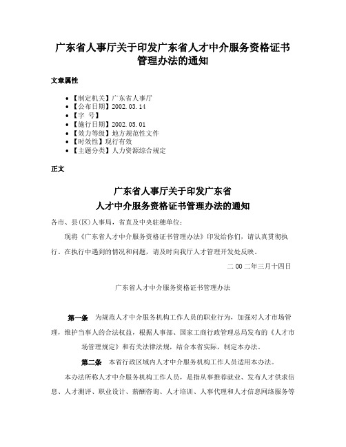 广东省人事厅关于印发广东省人才中介服务资格证书管理办法的通知