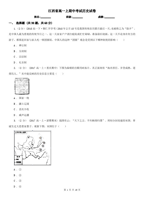 江西省高一上期中考试历史试卷