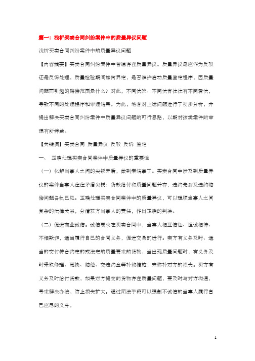 篇一：买卖合同质量异议相关问题