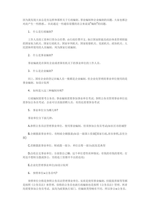 听清楚了,最后再解释一遍：行政编制、事业编制和企业编制到底区别在哪里~~~!!