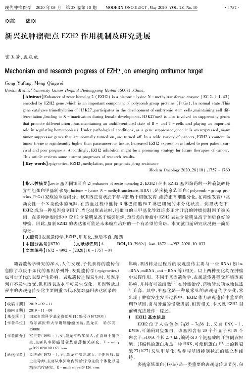 新兴抗肿瘤靶点ezh2作用机制及研究进展