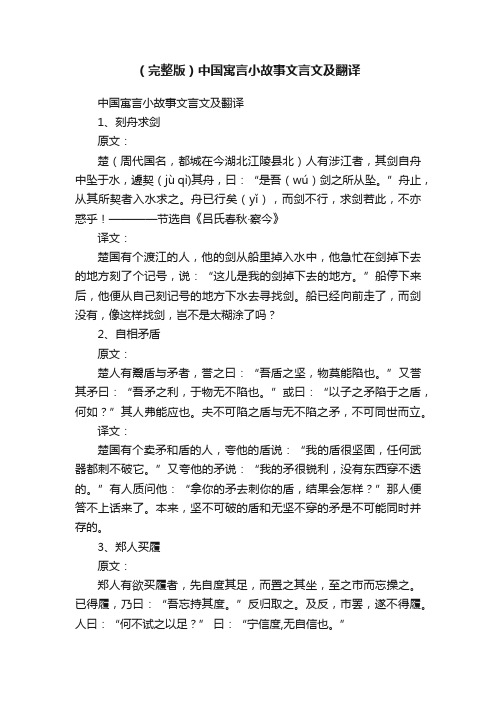 （完整版）中国寓言小故事文言文及翻译