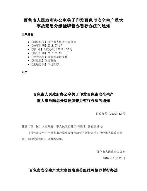 百色市人民政府办公室关于印发百色市安全生产重大事故隐患分级挂牌督办暂行办法的通知