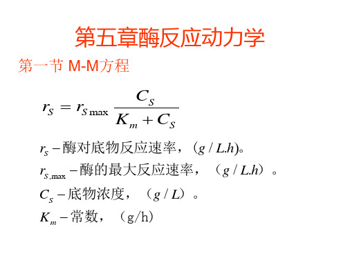 第五章酶反应动力学