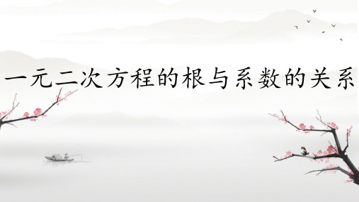 2.5+一元二次方程的根与系数的关系+(课件)2024—2025学年北师大版数学九年级上册