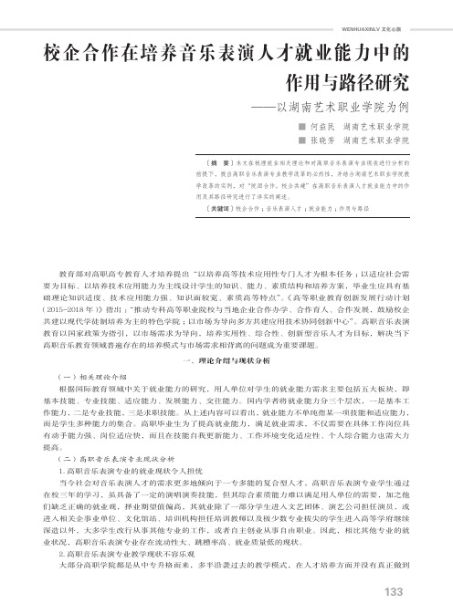 校企合作在培养音乐表演人才就业能力中的作用与路径研究——以湖南艺术职业学院为例