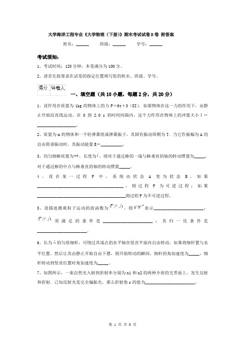 大学海洋工程专业《大学物理（下册）》期末考试试卷D卷 附答案