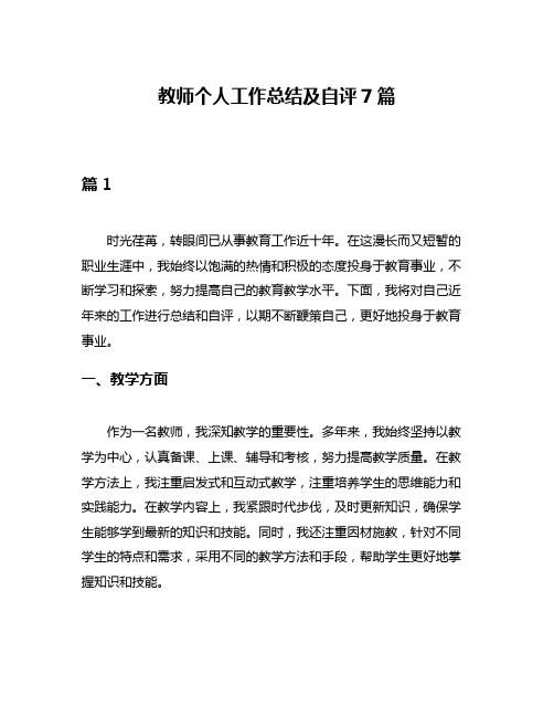 教师个人工作总结及自评7篇