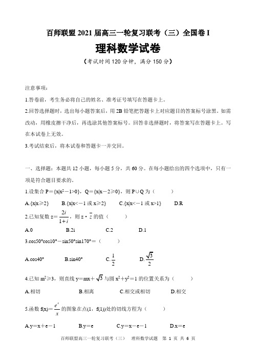 百师联盟2021届高三上学期一轮复习联考(三)-全国卷Ⅰ理科数学试卷及参考答案