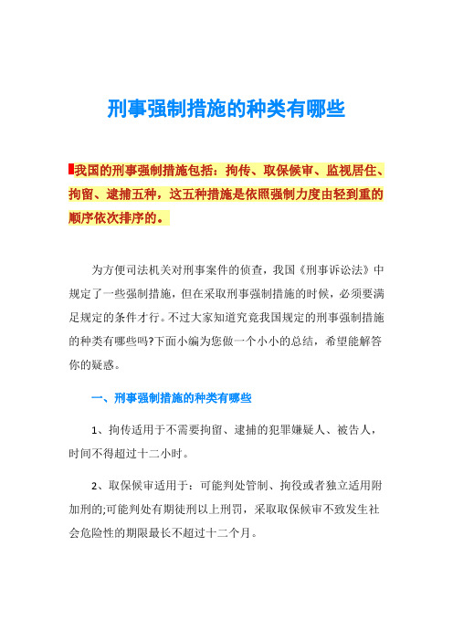 刑事强制措施的种类有哪些