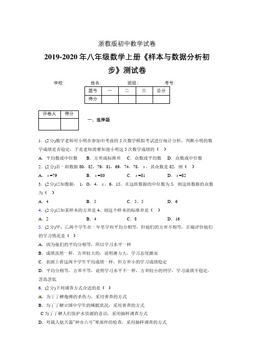 最新浙教版初中数学八年级上册《样本与数据分析初步》专项测试 (含答案) (985)