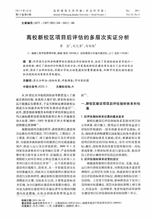 高校新校区项目后评估的多层次实证分析