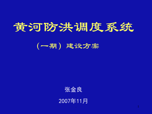 黄河防洪调度系统PPT课件